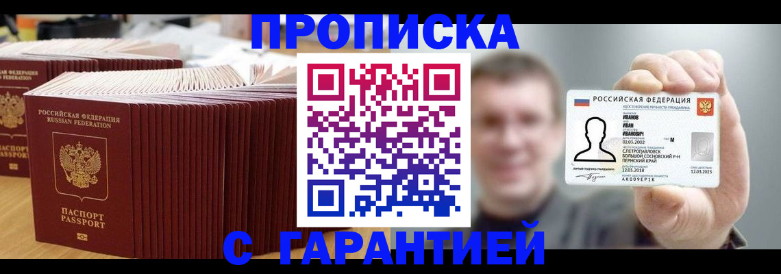 временная прописка в Бийске