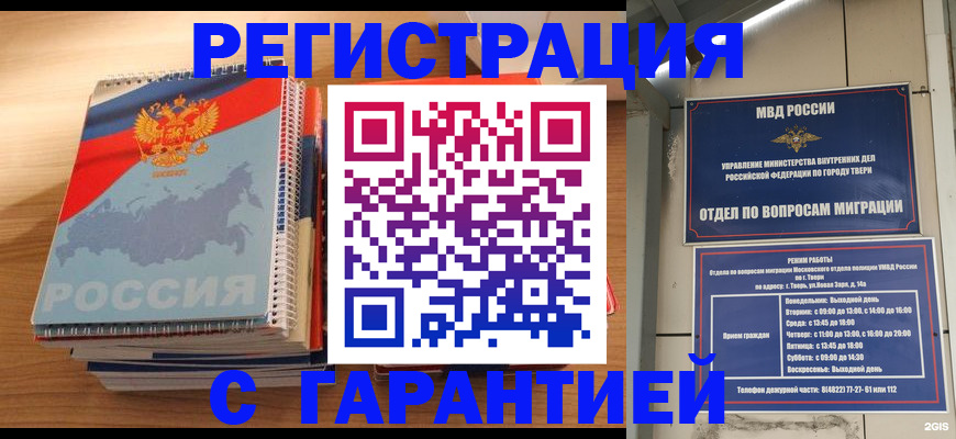 временная регистрация гарантия в Бийске